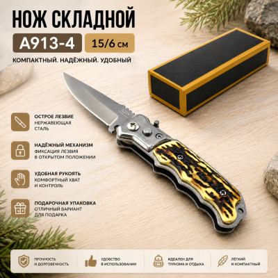 Нож складной A913-4  (15/6см)