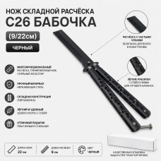 Нож складной расчёска C26 Бабочка (9/22см) Черный