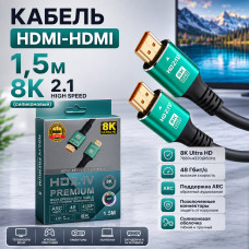 Кабель HDMI-HDMI 1,5м 8K 2.1 high speed  (силиконовый)