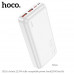 Внешний аккумулятор 20000 mAh HOCO J101A PD20W+QC3.0 White  (стандарт ССС-без ограничений на авиа в Китае)