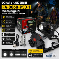 Фонарь налобный FA-8060-P50-1 (АКБ 2х18650 8800 mAh, кабель microUSB для зарядки)