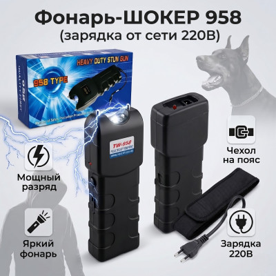 Фонарь-ШОКЕР 958 (зарядка от сети 220В) чехол на пояс