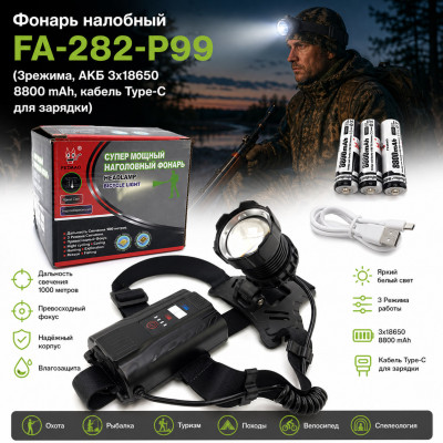 Фонарь налобный FA-282-P99 (3режима, АКБ 3х18650 8800 mAh, кабель Type-C для зарядки)