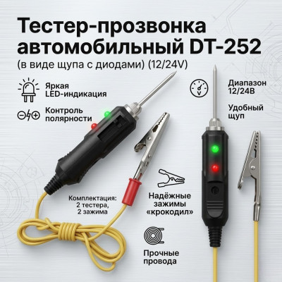 Тестер-прозвонка автомобильный DT-252 (в виде щупа с диодами) (12/24V)
