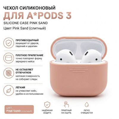 Чехол силиконовый для APods 3, цвет Pink Sand (слитный)