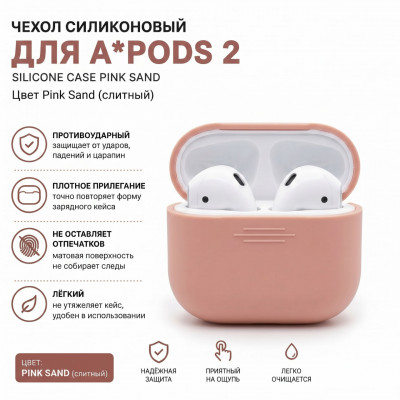 Чехол силиконовый для APods 2, цвет Pink Sand (слитный)