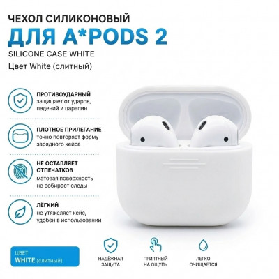 Чехол силиконовый для APods 2, цвет White (слитный)