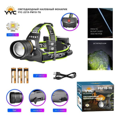Фонарь налобный YYC-2219-PM10-TG ZOOM, 3х18650 8800 мАч, выход USB, кабель для зарядки Type-C, белый лазер 3000метров, астигматизм.