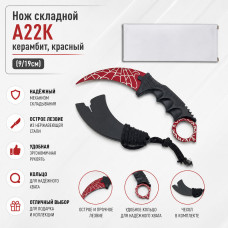 Нож складной A22K керамбит, красный (9/19см)