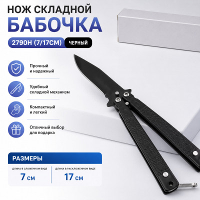 Нож складной Бабочка 2790H (7/17см) черный