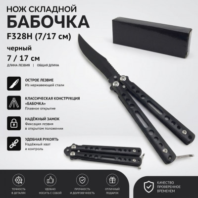 Нож складной Бабочка F328H (7/17 см) черный