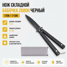 Нож складной Бабочка 2680H (7/17 см) черный
