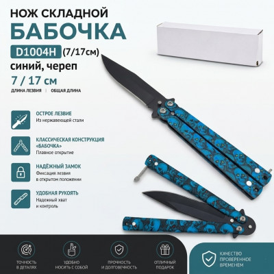 Нож складной Бабочка D1004H (7/17см) синий, череп