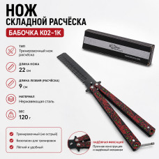 Нож складной расчёска K02-1K Бабочка(9/22см)