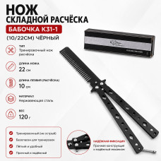 Нож складной расчёска K31-1 Бабочка (10/22см) черный