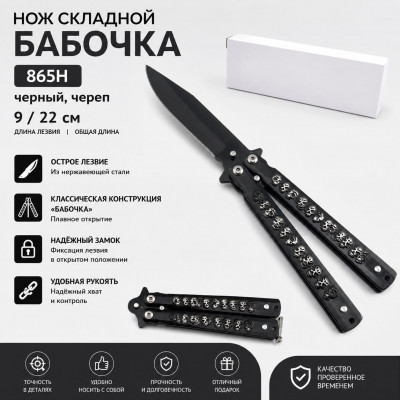 Нож складной Бабочка 865H (9/22 см) черный, череп