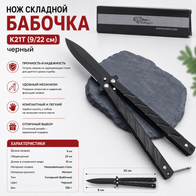 Нож складной Бабочка K21T (9/22 см) черный
