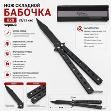 Нож складной Бабочка K20 (9/22 см) черный
