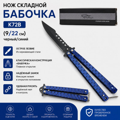Нож складной Бабочка K72B (9/22 см) черный/синий