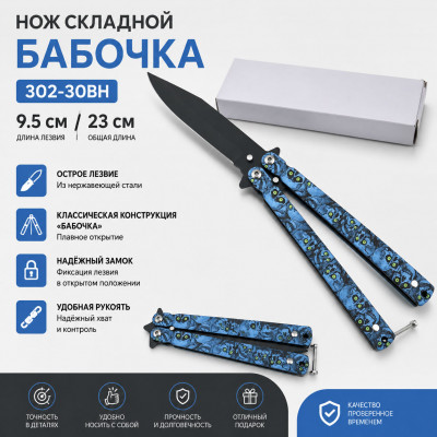 Нож складной Бабочка 302-30BH (9.5см/23)