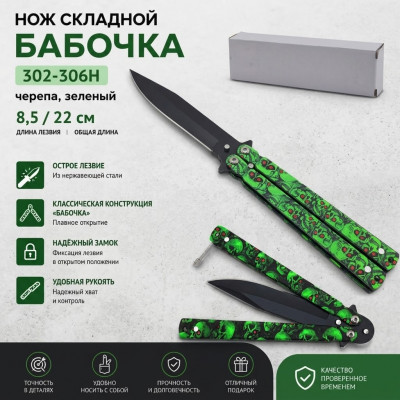 Нож складной Бабочка 302-306H (8.5см/22)