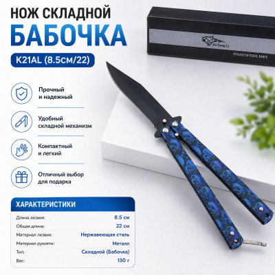Нож складной Бабочка K21AL (8.5см/22)