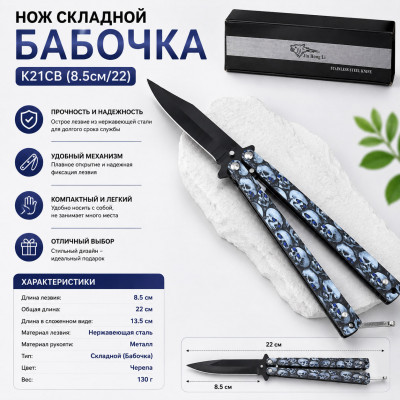 Нож складной Бабочка K21CB (8.5см/22)