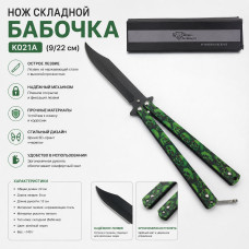 Нож складной Бабочка K021A (9/22 см)