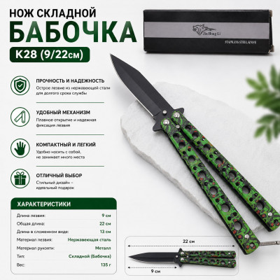 Нож складной Бабочка K28 (9/22см)