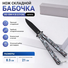 Нож складной Бабочка 302-3DW-H (8.5см/21)
