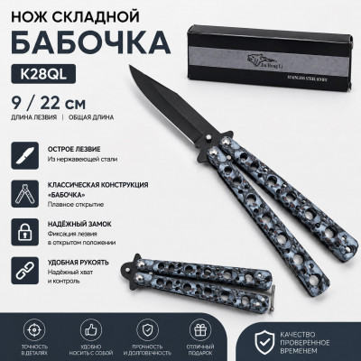 Нож складной Бабочка K28QL (9/22 см)