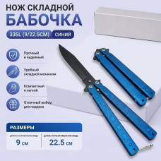 Нож складной Бабочка 335L (9/22.5см)