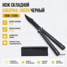Нож складной Бабочка 1083h (9/22см) черный