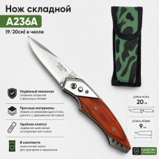 Нож складной A236A (9/20см) в чехле