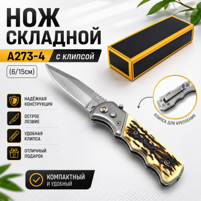 Нож складной A273-4 с клипсой (6/15см)