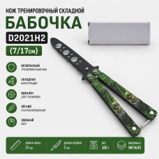 Нож тренировочный складной Бабочка D2021H2 (7/17см)