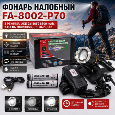 Фонарь налобный FA-8002-P70 (3 режима, АКБ 2х18650 8800 mAh, кабель microUSB для зарядки)