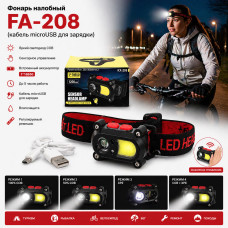 Фонарь налобный FA-208 (кабель microUSB для зарядки)