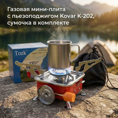 Газовая мини-плита с пьезоподжигом Kovar K-202, сумочка в комплекте