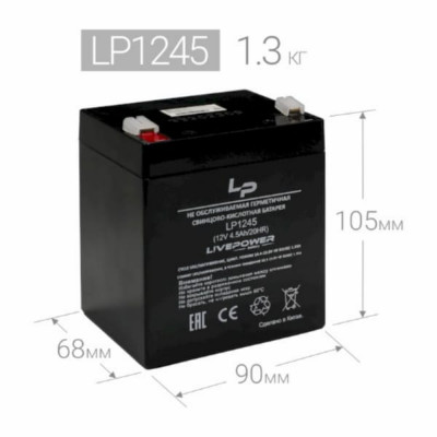 Аккумулятор свинцово-кислотный LIVE-POWER LP1245 12V 4.5Ah (90x70x100mm)