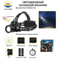 Фонарь налобный RC-GY-8121-PM10-TG 1 режим, ZOOM, 2х18650, кабель для зарядки Type-C, умный датчик.