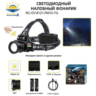 Фонарь налобный RC-GY-8121-PM10-TG 1 режим, ZOOM, 2х18650, кабель для зарядки Type-C, умный датчик.