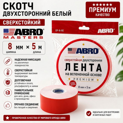 Скотч двухсторонний белый ABRO MASTERS 8мм х 5м сверхстойкий Премиум
