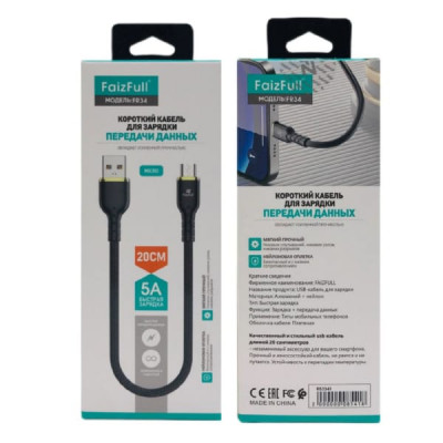 Кабель Micro USB FaizFull FR34 20см, 5A, нейлон, Black