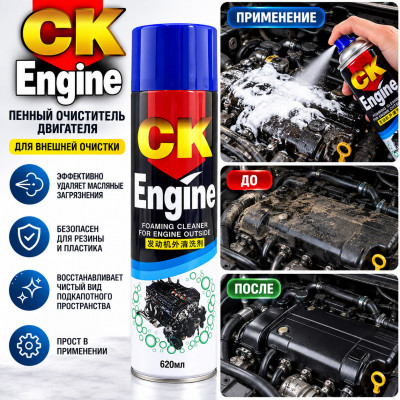 Очиститель двигателя CK ENGINE 620мл