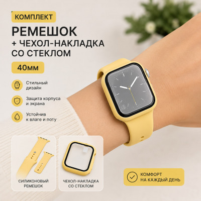 Комплект Силиконовый ремешок+Чехол-накладка со стеклом 40мм, цвет Yellow  (техпак)