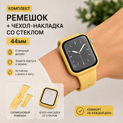 Комплект Силиконовый ремешок+Чехол-накладка со стеклом 44мм, цвет Yellow (техпак)