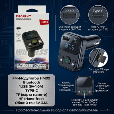 АКЦИЯ!!! FM-Модулятор HM09, Bluetooth, 1USB, TYPE-C, TF, HF, 5V-3.1A. Продается КРАТНО 3шт!!!
