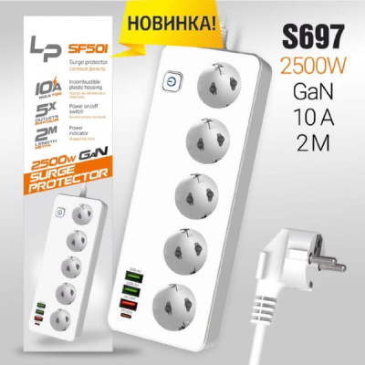 Универсальный сетевой фильтр LP SF501 Gan 45W White 5 роз., 3USB портов 2A-15W 1A-18W, USB-C 30W, 2500W длина шнура 2м Входное напряжение: 100-250V - 50/60 Hz