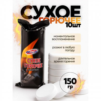 Сухое горючее RUNIS в таблетках 10 шт, 150 г. Для розжига печей, каминов, мангалов, шашлычниц, костров на рыбалке, охоте, при сушке погребов, подвалов, гаражей. Прогрев картера двигателя зимой, прокалка свечей автомобиля.